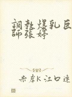 调教爆乳巨臀老师张婷