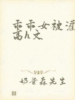 乖乖女被灌满精高h文