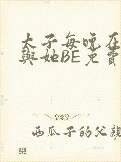 太子每晚在梦里与她BE免费阅读