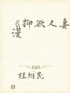 《抑欲人妻》动漫封面