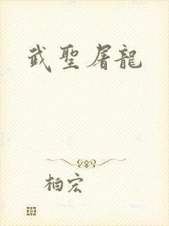 武圣屠龙