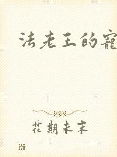 法老王的宠妃
