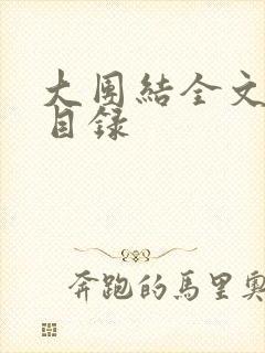 大团结全文阅读目录