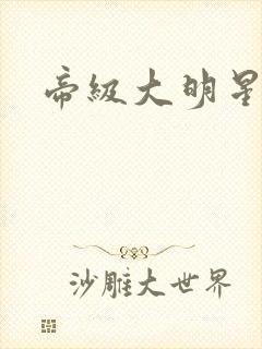 帝级大明星