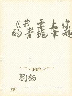 《我要上你》 酌青栀笔趣阁封面