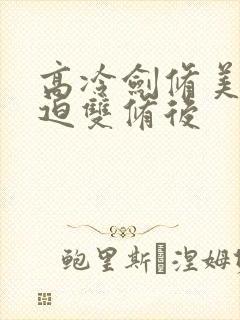 高冷剑修美人被迫双修后