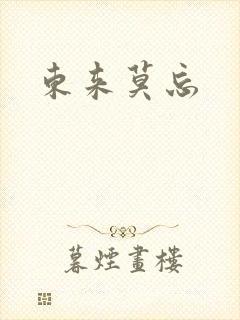 东来莫忘封面