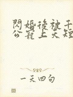 闪婚后被千亿老公宠上天短剧
