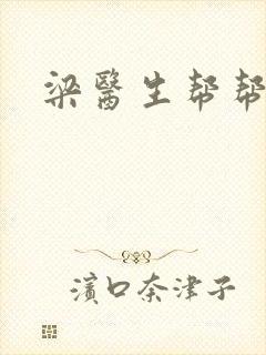 梁医生帮帮忙封面