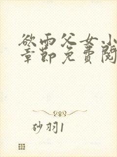 欲雨父女小说全章节免费阅读