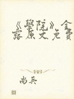 《学院》金银花露原文免费阅读