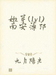 嫩芽(1v1)南安薄祁