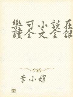 乐可小说在线阅读全文金银花露