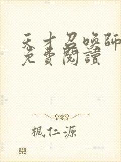 天才召唤师全文免费阅读