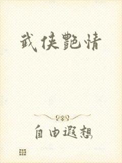 武侠艳情