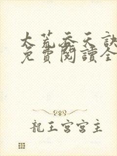 太荒吞天诀最新免费阅读全部