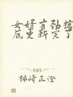 女婿有劲枪枪到底更新完了吗