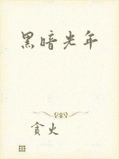黑暗光年