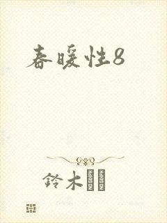 春暖性8