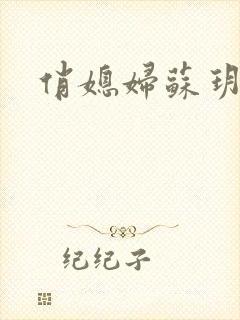 俏媳妇苏玥