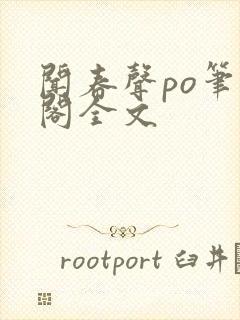 闻春声po笔趣阁全文