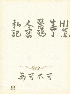 私人医生H1忘记密码了怎么办