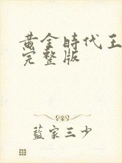 黄金时代王小波完整版