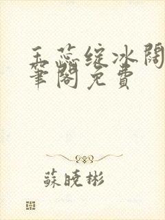 玉蕊绽冰阔落趣笔阁免费