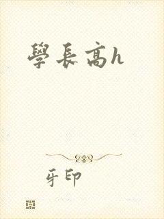 学长高h