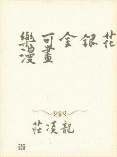 乐可金银花全文漫画封面