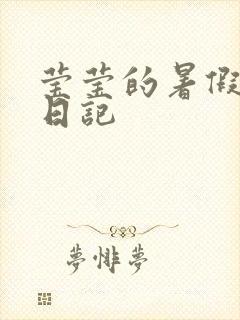 莹莹的暑假生活日记