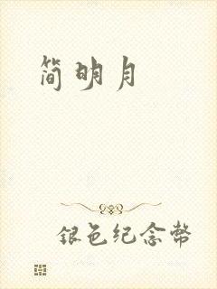简明月