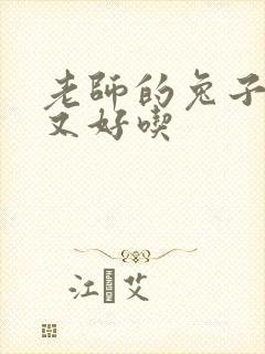 老师的兔子又大又好吃