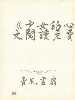 《少女的心》原文阅读免费