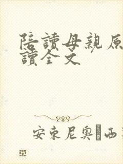 陪读母亲原文阅读全文