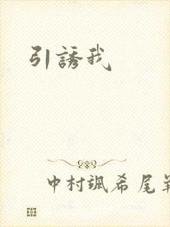 引诱我
