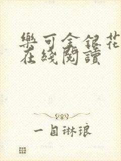 乐可金银花全文在线阅读