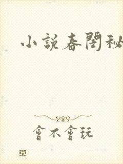 小说春闺秘史