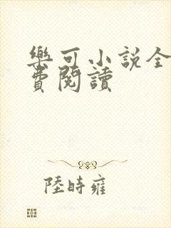 乐可小说全文免费阅读封面