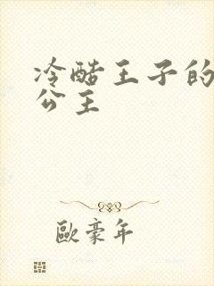 冷酷王子的淘气公主