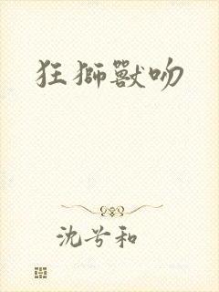 狂狮兽吻