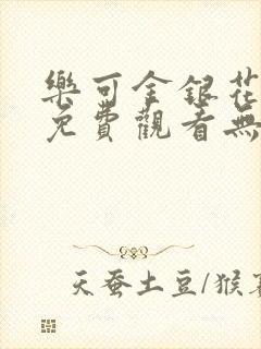 乐可金银花全文免费观看无弹窗