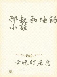 郝叔和他的女人小说