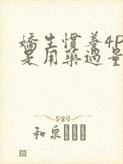 娇生惯养4PH是用药过量吗