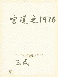 官道之1976封面