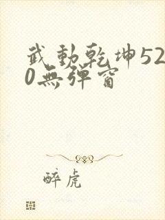 武动乾坤5200无弹窗