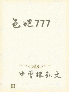 色吧777