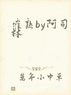 催熟by阿司匹林封面