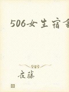 506女生宿舍