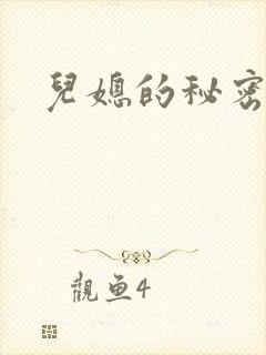 儿媳的秘密